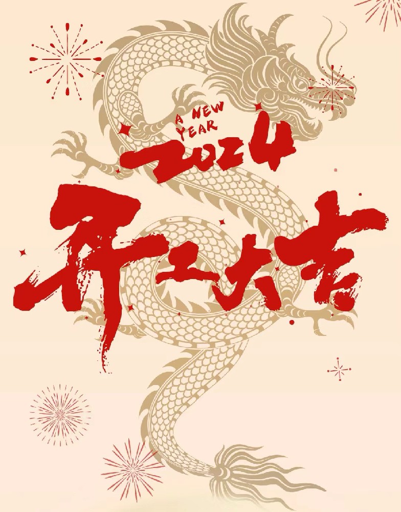 龍行龘龘，事業(yè)燚燚，欣欣旦迪，開(kāi)工大吉！”